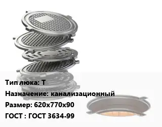 Люк чугунный Т канализационный 620х770х90 ГОСТ: ГОСТ 3634-99